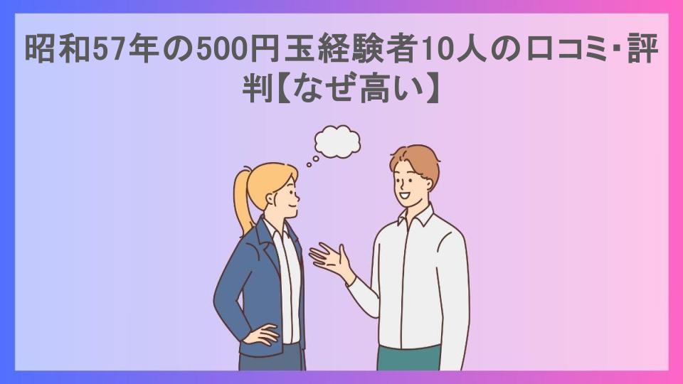 昭和57年の500円玉経験者10人の口コミ・評判【なぜ高い】